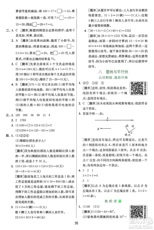 江苏人民出版社2024年秋春雨教育实验班提优训练四年级数学上册苏教版江苏专版答案