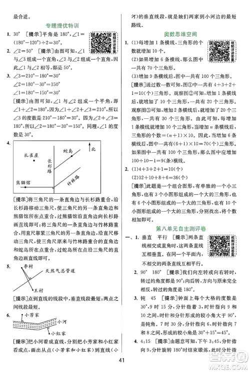 江苏人民出版社2024年秋春雨教育实验班提优训练四年级数学上册苏教版江苏专版答案