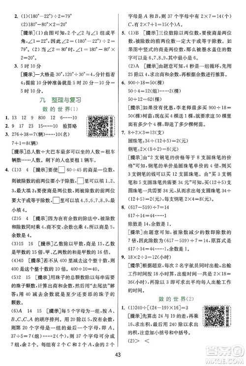 江苏人民出版社2024年秋春雨教育实验班提优训练四年级数学上册苏教版江苏专版答案