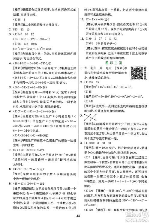 江苏人民出版社2024年秋春雨教育实验班提优训练四年级数学上册苏教版江苏专版答案 江苏人民出版社2024年秋春雨教育实验班提优训练四年级数学上册苏教版江苏专版答案