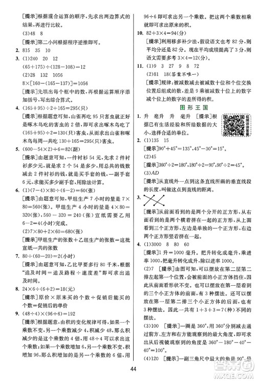 江苏人民出版社2024年秋春雨教育实验班提优训练四年级数学上册苏教版江苏专版答案