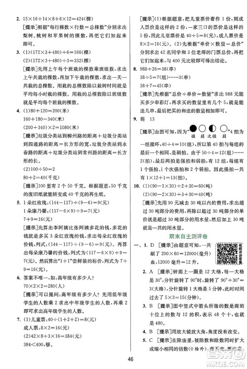 江苏人民出版社2024年秋春雨教育实验班提优训练四年级数学上册苏教版江苏专版答案 江苏人民出版社2024年秋春雨教育实验班提优训练四年级数学上册苏教版江苏专版答案