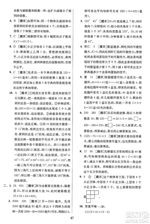 江苏人民出版社2024年秋春雨教育实验班提优训练四年级数学上册苏教版江苏专版答案