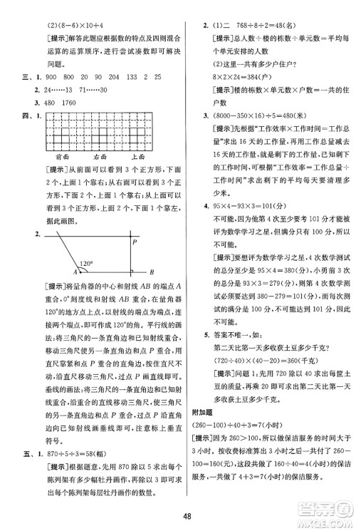 江苏人民出版社2024年秋春雨教育实验班提优训练四年级数学上册苏教版江苏专版答案