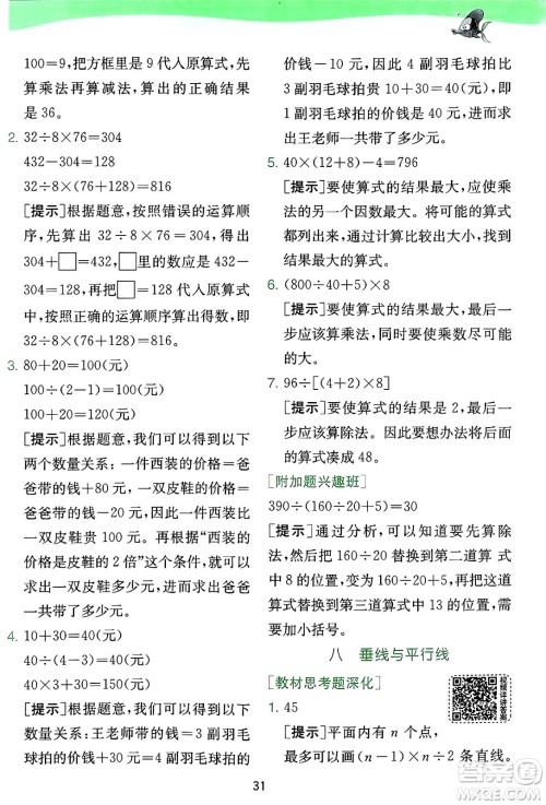 江苏人民出版社2024年秋春雨教育实验班提优训练四年级数学上册苏教版江苏专版答案 江苏人民出版社2024年秋春雨教育实验班提优训练四年级数学上册苏教版江苏专版答案