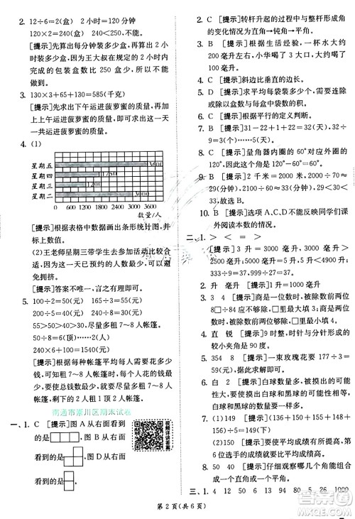 江苏人民出版社2024年秋春雨教育实验班提优训练四年级数学上册苏教版江苏专版答案