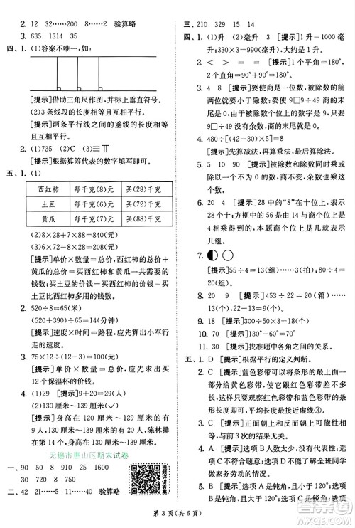 江苏人民出版社2024年秋春雨教育实验班提优训练四年级数学上册苏教版江苏专版答案