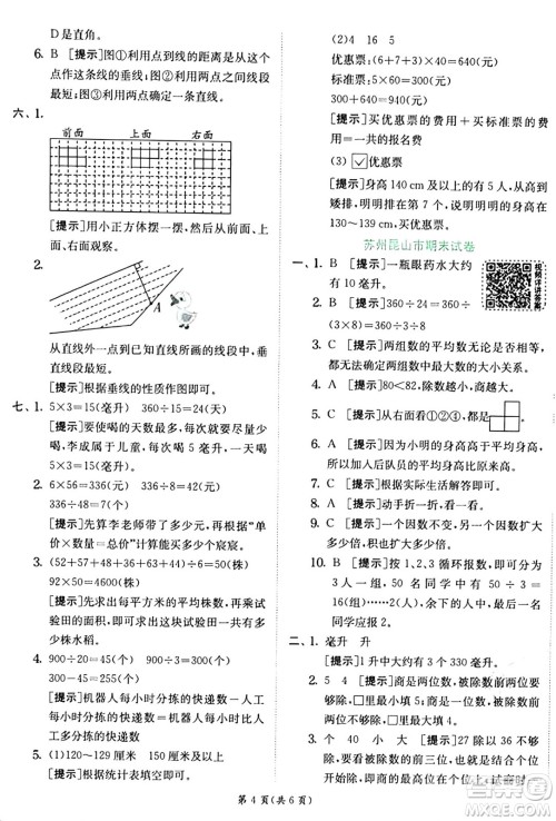 江苏人民出版社2024年秋春雨教育实验班提优训练四年级数学上册苏教版江苏专版答案