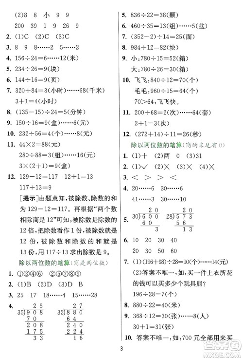 江苏人民出版社2024年秋春雨教育实验班提优训练四年级数学上册冀教版河北专版答案