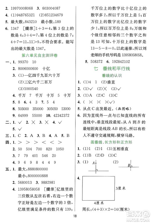 江苏人民出版社2024年秋春雨教育实验班提优训练四年级数学上册冀教版河北专版答案