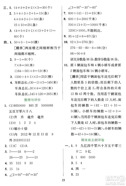 江苏人民出版社2024年秋春雨教育实验班提优训练四年级数学上册冀教版河北专版答案