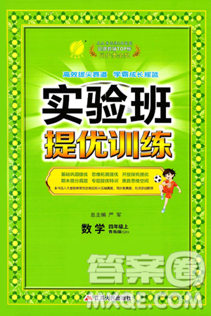 江苏人民出版社2024年秋春雨教育实验班提优训练四年级数学上册青岛版山东专版答案