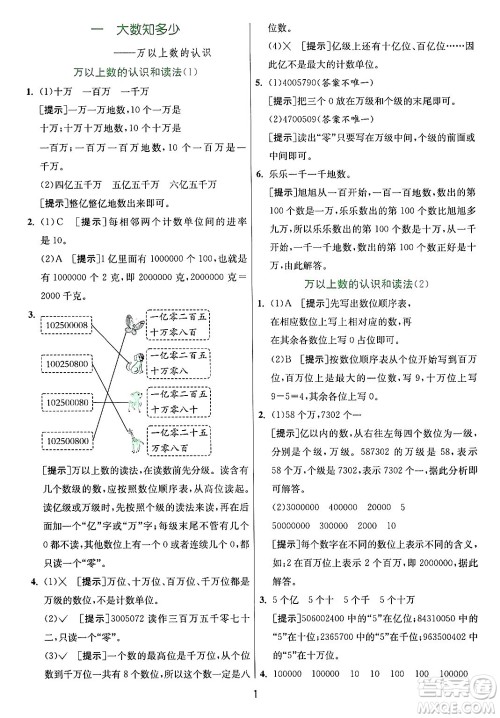 江苏人民出版社2024年秋春雨教育实验班提优训练四年级数学上册青岛版山东专版答案