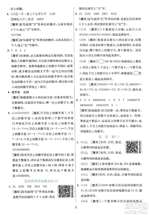 江苏人民出版社2024年秋春雨教育实验班提优训练四年级数学上册青岛版山东专版答案