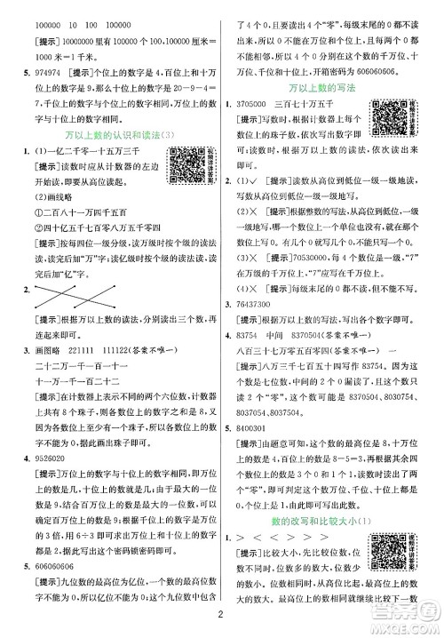 江苏人民出版社2024年秋春雨教育实验班提优训练四年级数学上册青岛版山东专版答案