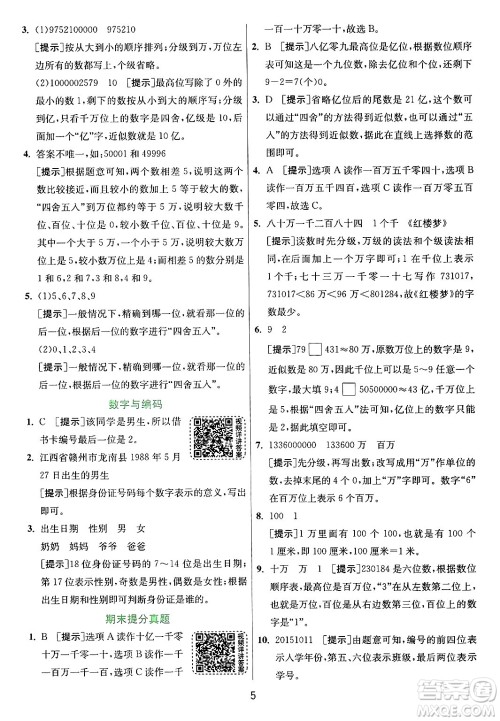 江苏人民出版社2024年秋春雨教育实验班提优训练四年级数学上册青岛版山东专版答案