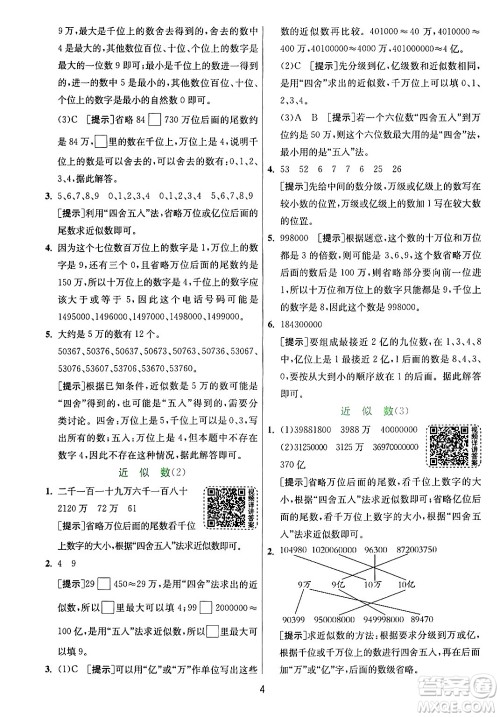 江苏人民出版社2024年秋春雨教育实验班提优训练四年级数学上册青岛版山东专版答案 江苏人民出版社2024年秋春雨教育实验班提优训练四年级数学上册青岛版山东专版答案
