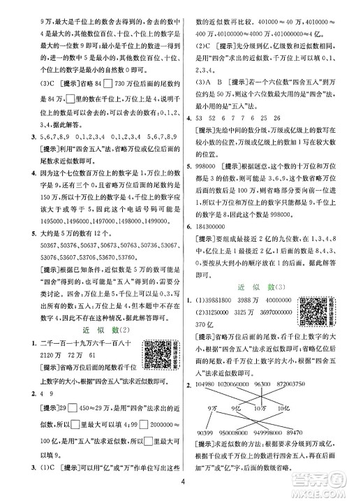 江苏人民出版社2024年秋春雨教育实验班提优训练四年级数学上册青岛版山东专版答案