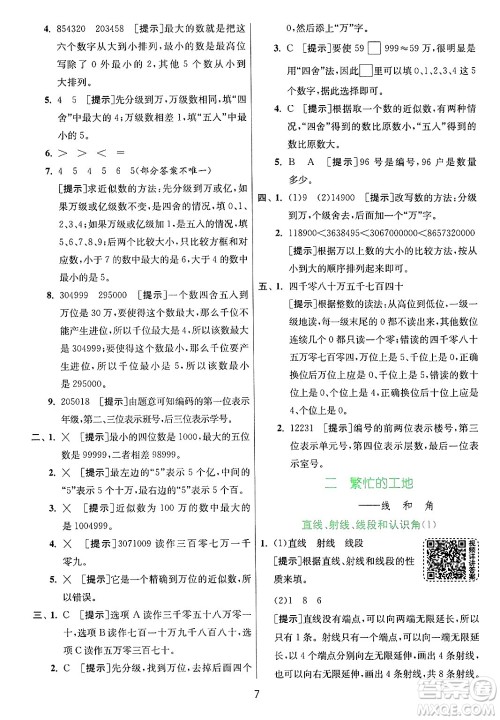 江苏人民出版社2024年秋春雨教育实验班提优训练四年级数学上册青岛版山东专版答案