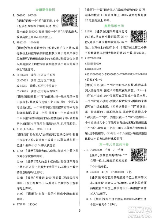 江苏人民出版社2024年秋春雨教育实验班提优训练四年级数学上册青岛版山东专版答案 江苏人民出版社2024年秋春雨教育实验班提优训练四年级数学上册青岛版山东专版答案