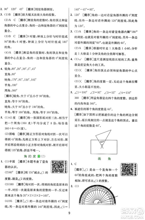 江苏人民出版社2024年秋春雨教育实验班提优训练四年级数学上册青岛版山东专版答案