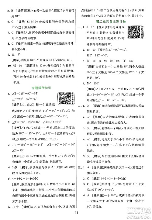 江苏人民出版社2024年秋春雨教育实验班提优训练四年级数学上册青岛版山东专版答案