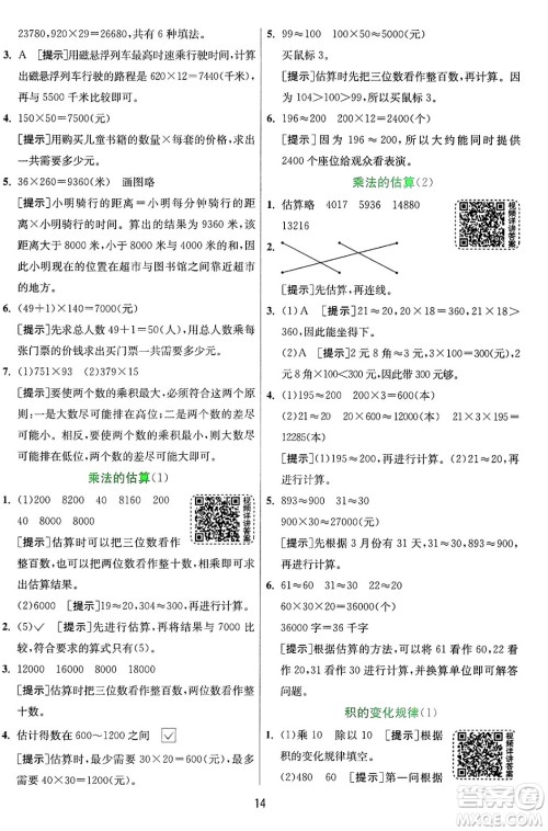 江苏人民出版社2024年秋春雨教育实验班提优训练四年级数学上册青岛版山东专版答案