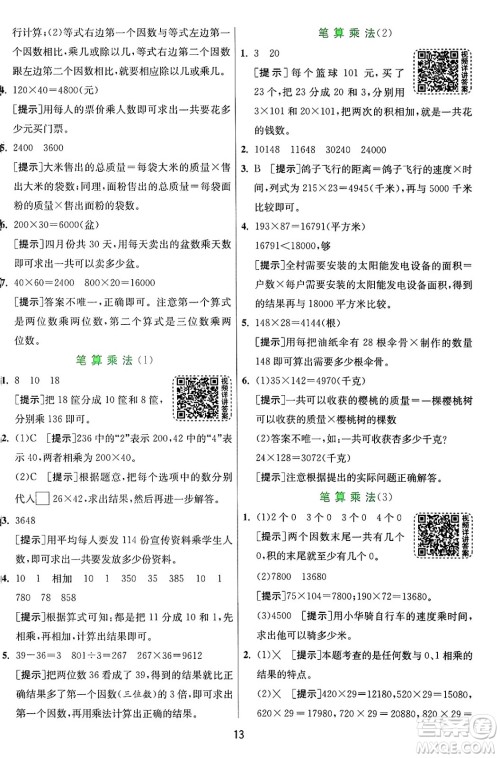 江苏人民出版社2024年秋春雨教育实验班提优训练四年级数学上册青岛版山东专版答案