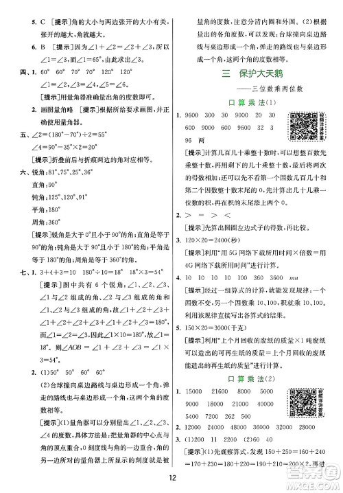 江苏人民出版社2024年秋春雨教育实验班提优训练四年级数学上册青岛版山东专版答案