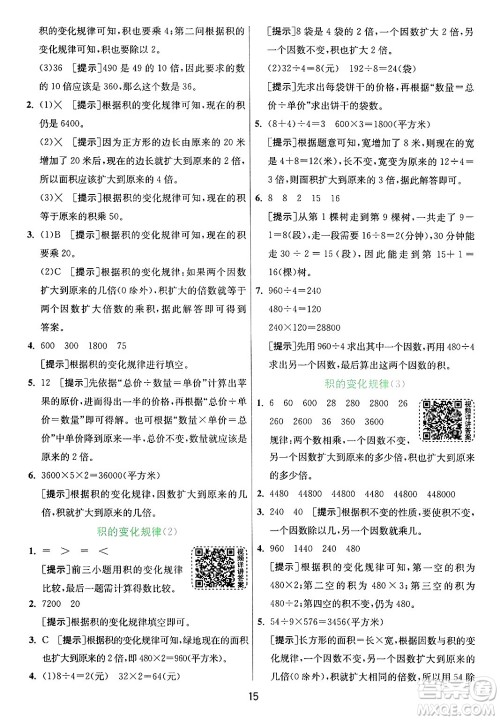 江苏人民出版社2024年秋春雨教育实验班提优训练四年级数学上册青岛版山东专版答案