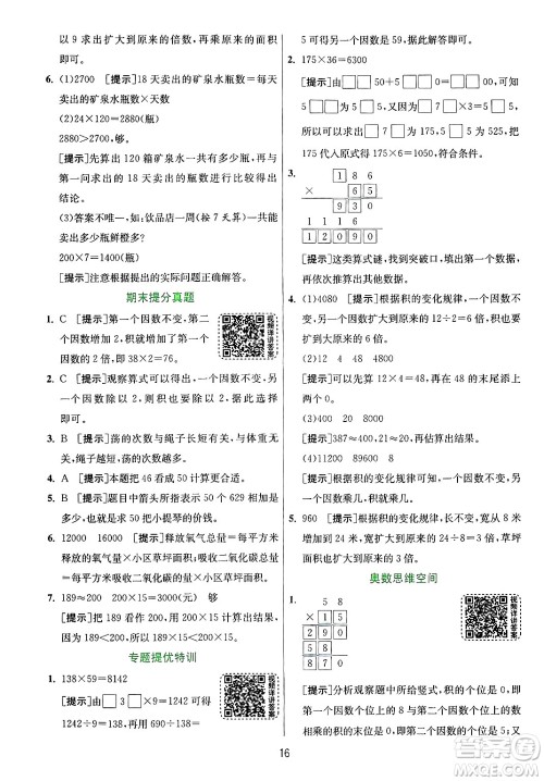 江苏人民出版社2024年秋春雨教育实验班提优训练四年级数学上册青岛版山东专版答案