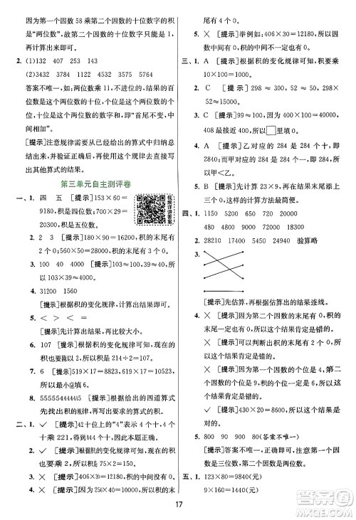 江苏人民出版社2024年秋春雨教育实验班提优训练四年级数学上册青岛版山东专版答案