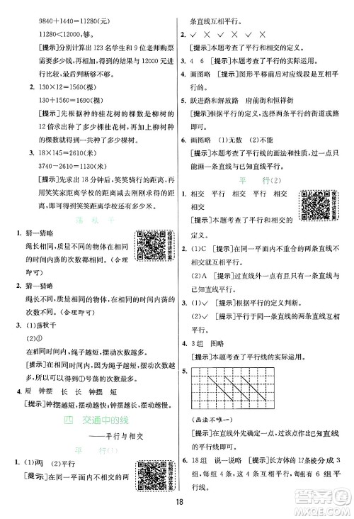 江苏人民出版社2024年秋春雨教育实验班提优训练四年级数学上册青岛版山东专版答案