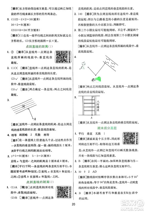 江苏人民出版社2024年秋春雨教育实验班提优训练四年级数学上册青岛版山东专版答案