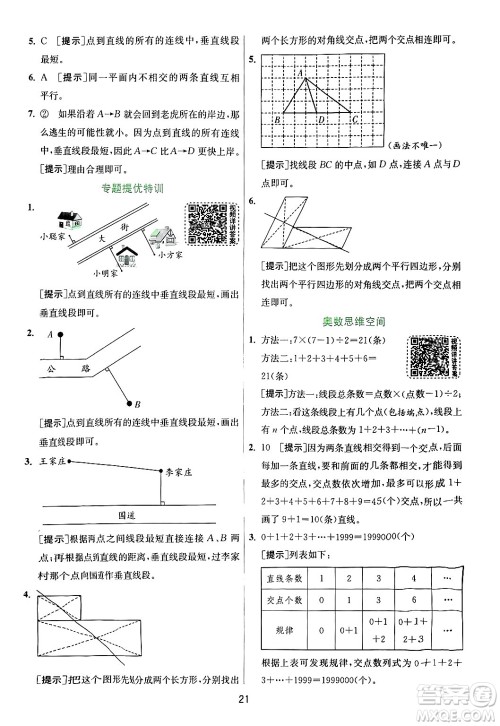 江苏人民出版社2024年秋春雨教育实验班提优训练四年级数学上册青岛版山东专版答案