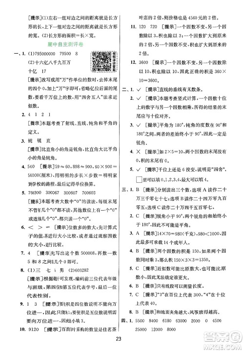 江苏人民出版社2024年秋春雨教育实验班提优训练四年级数学上册青岛版山东专版答案 江苏人民出版社2024年秋春雨教育实验班提优训练四年级数学上册青岛版山东专版答案