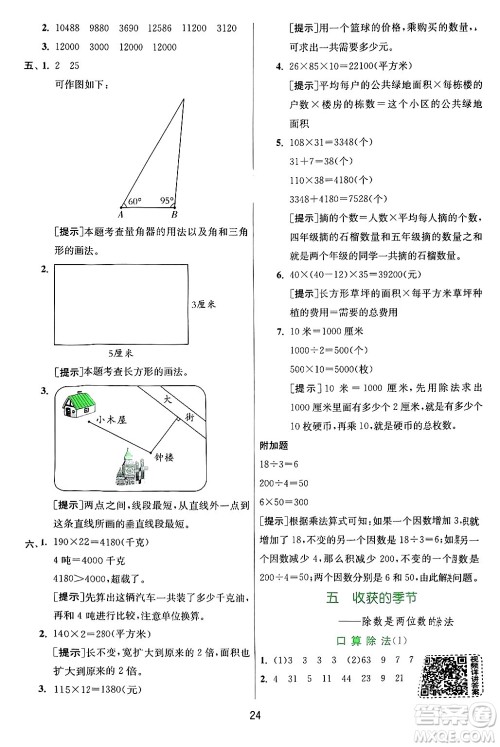 江苏人民出版社2024年秋春雨教育实验班提优训练四年级数学上册青岛版山东专版答案