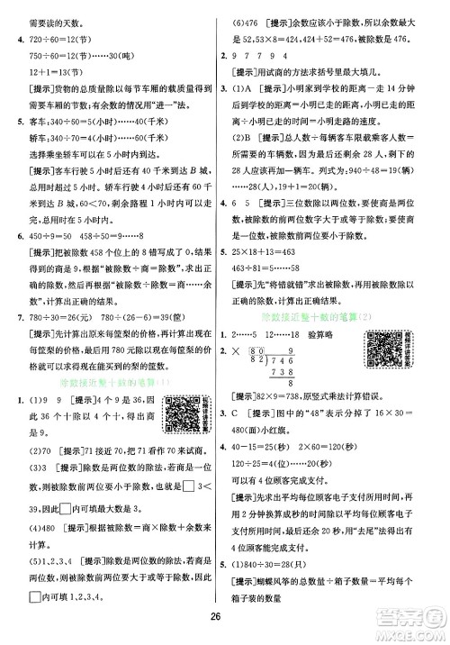 江苏人民出版社2024年秋春雨教育实验班提优训练四年级数学上册青岛版山东专版答案