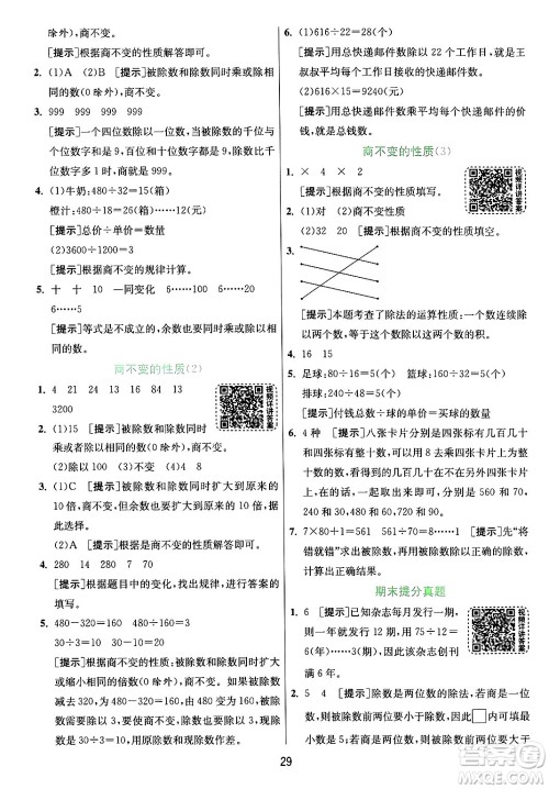 江苏人民出版社2024年秋春雨教育实验班提优训练四年级数学上册青岛版山东专版答案