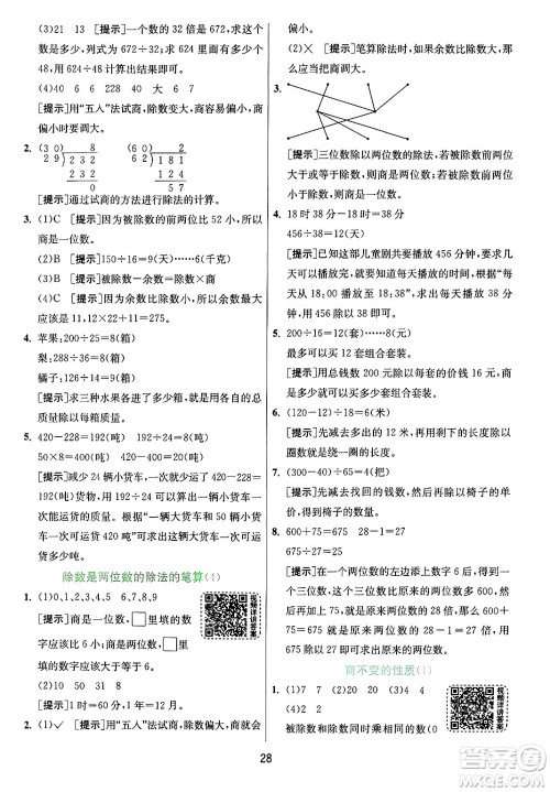 江苏人民出版社2024年秋春雨教育实验班提优训练四年级数学上册青岛版山东专版答案