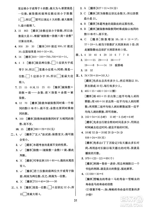 江苏人民出版社2024年秋春雨教育实验班提优训练四年级数学上册青岛版山东专版答案 江苏人民出版社2024年秋春雨教育实验班提优训练四年级数学上册青岛版山东专版答案