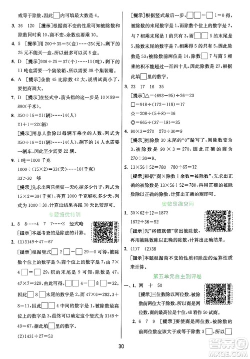 江苏人民出版社2024年秋春雨教育实验班提优训练四年级数学上册青岛版山东专版答案