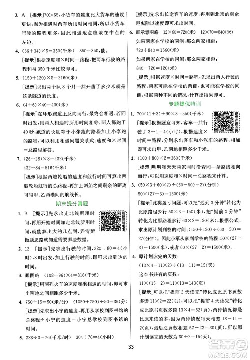 江苏人民出版社2024年秋春雨教育实验班提优训练四年级数学上册青岛版山东专版答案