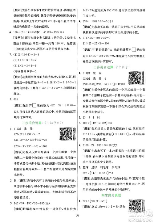 江苏人民出版社2024年秋春雨教育实验班提优训练四年级数学上册青岛版山东专版答案