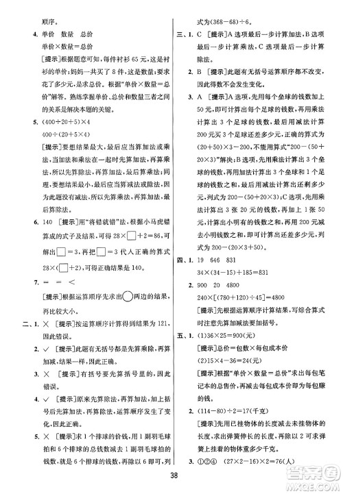 江苏人民出版社2024年秋春雨教育实验班提优训练四年级数学上册青岛版山东专版答案