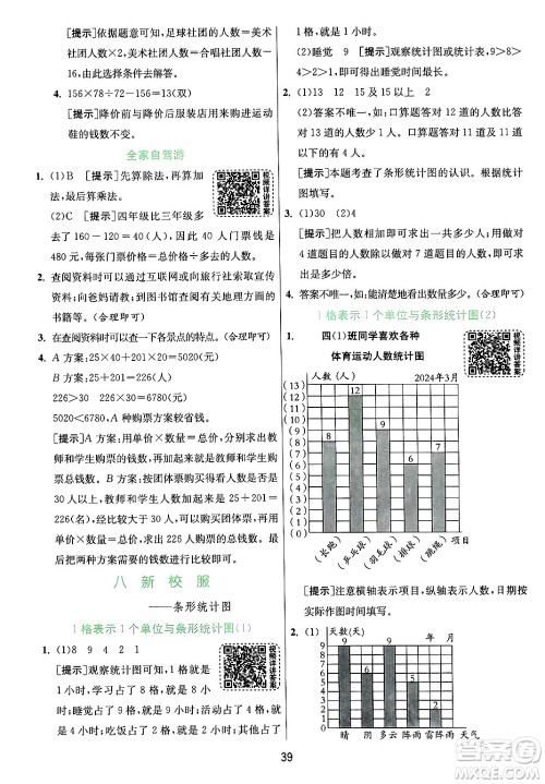 江苏人民出版社2024年秋春雨教育实验班提优训练四年级数学上册青岛版山东专版答案