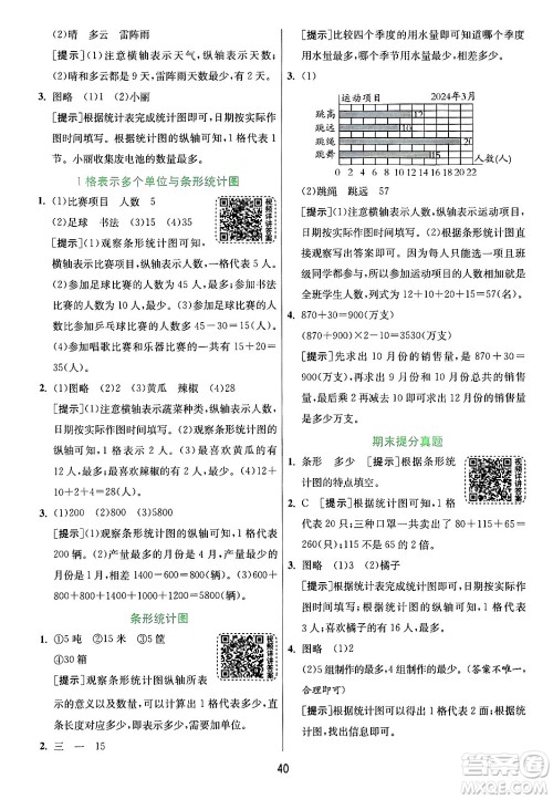 江苏人民出版社2024年秋春雨教育实验班提优训练四年级数学上册青岛版山东专版答案