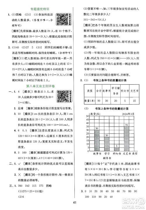 江苏人民出版社2024年秋春雨教育实验班提优训练四年级数学上册青岛版山东专版答案