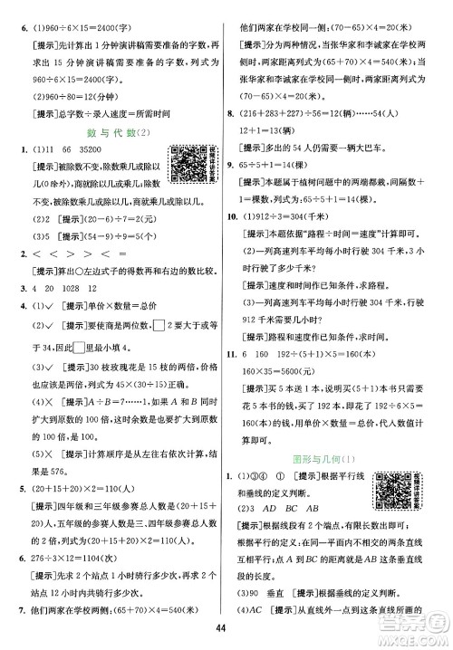 江苏人民出版社2024年秋春雨教育实验班提优训练四年级数学上册青岛版山东专版答案