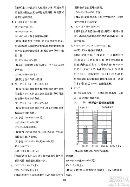 江苏人民出版社2024年秋春雨教育实验班提优训练四年级数学上册青岛版山东专版答案